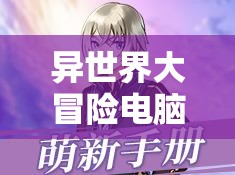 異世界大冒險(xiǎn)電腦版官方下載地址及詳細(xì)安裝指南，資源管理高效實(shí)踐技巧