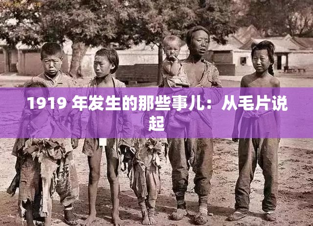 1919 年發(fā)生的那些事兒：從毛片說起