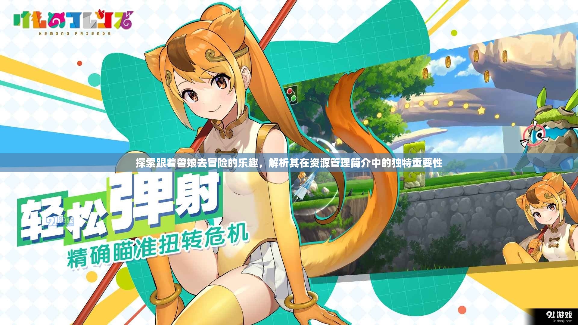 探索跟著獸娘去冒險(xiǎn)的樂趣，解析其在資源管理簡介中的獨(dú)特重要性
