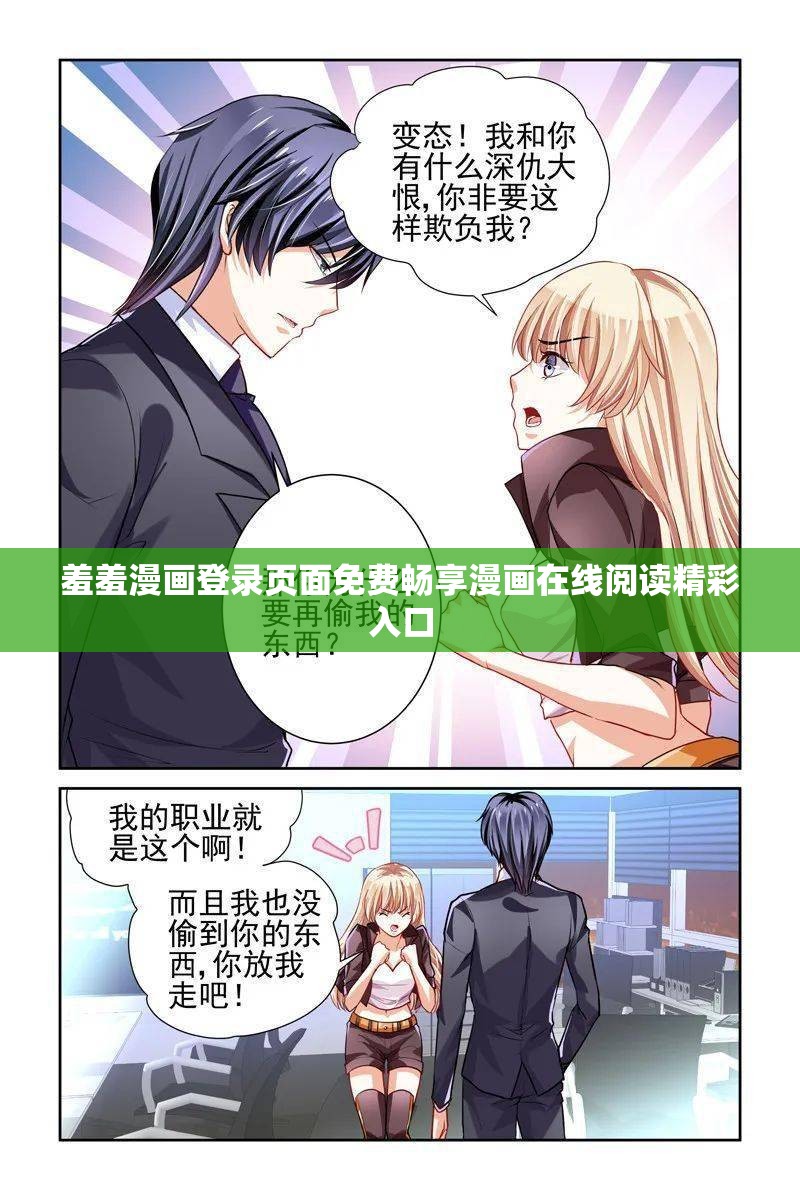 羞羞漫畫登錄頁面免費(fèi)暢享漫畫在線閱讀精彩入口
