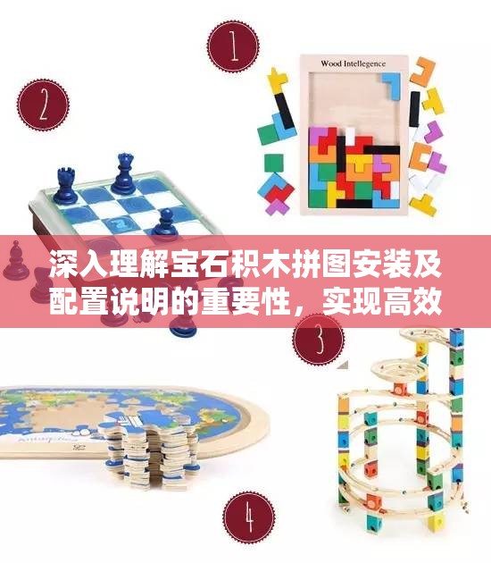 深入理解寶石積木拼圖安裝及配置說明的重要性，實(shí)現(xiàn)高效管理與操作
