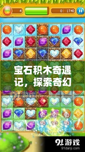 寶石積木奇遇記，探索奇幻之旅，解鎖前所未有的拼圖新世界鑰匙