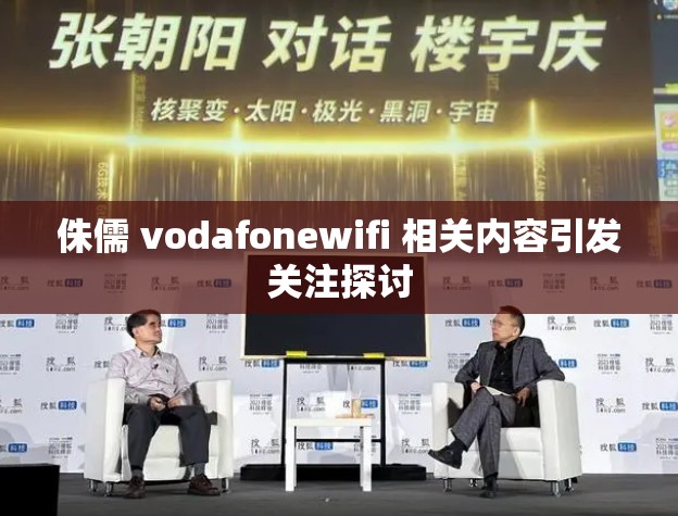 侏儒 vodafonewifi 相關(guān)內(nèi)容引發(fā)關(guān)注探討
