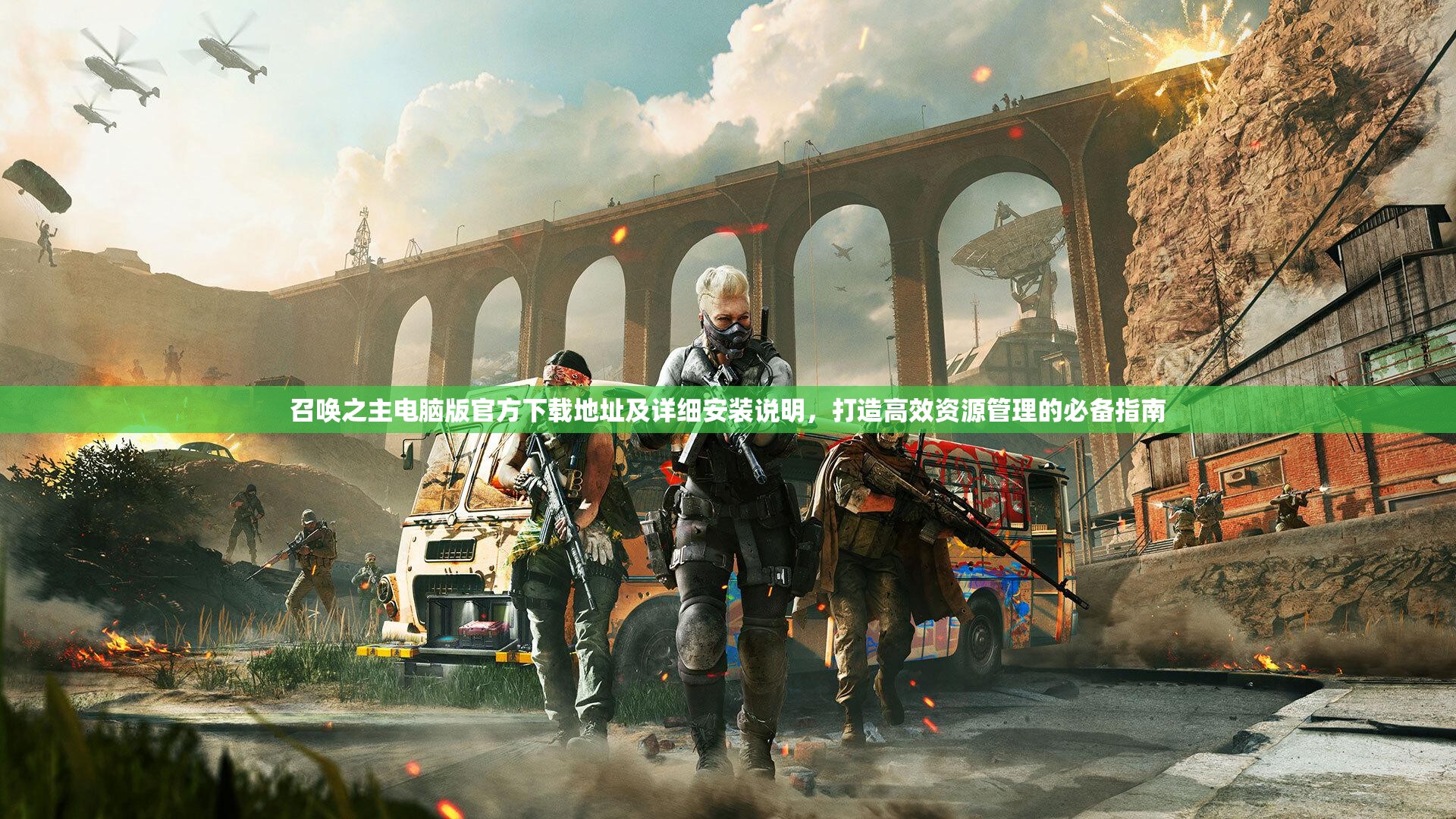 召喚之主電腦版官方下載地址及詳細(xì)安裝說明，打造高效資源管理的必備指南