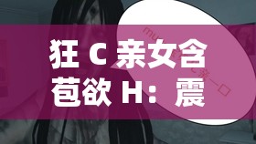 狂 C 親女含苞欲 H：震驚這到底是道德的淪喪還是人性的扭曲