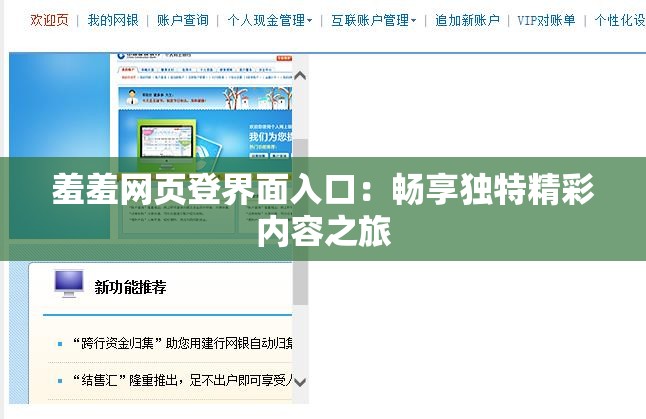 羞羞網(wǎng)頁登界面入口：暢享獨(dú)特精彩內(nèi)容之旅