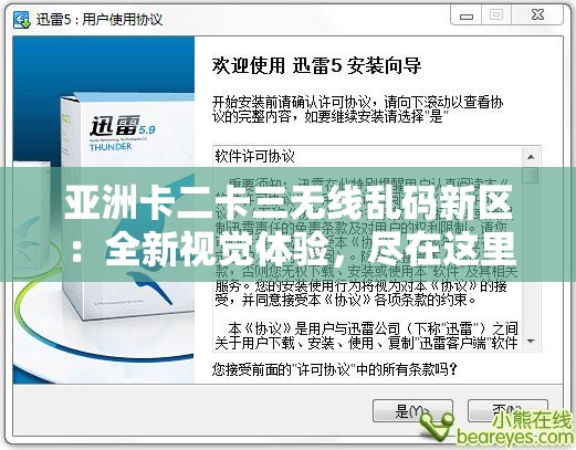 亞洲卡二卡三無線亂碼新區(qū)：全新視覺體驗(yàn)，盡在這里