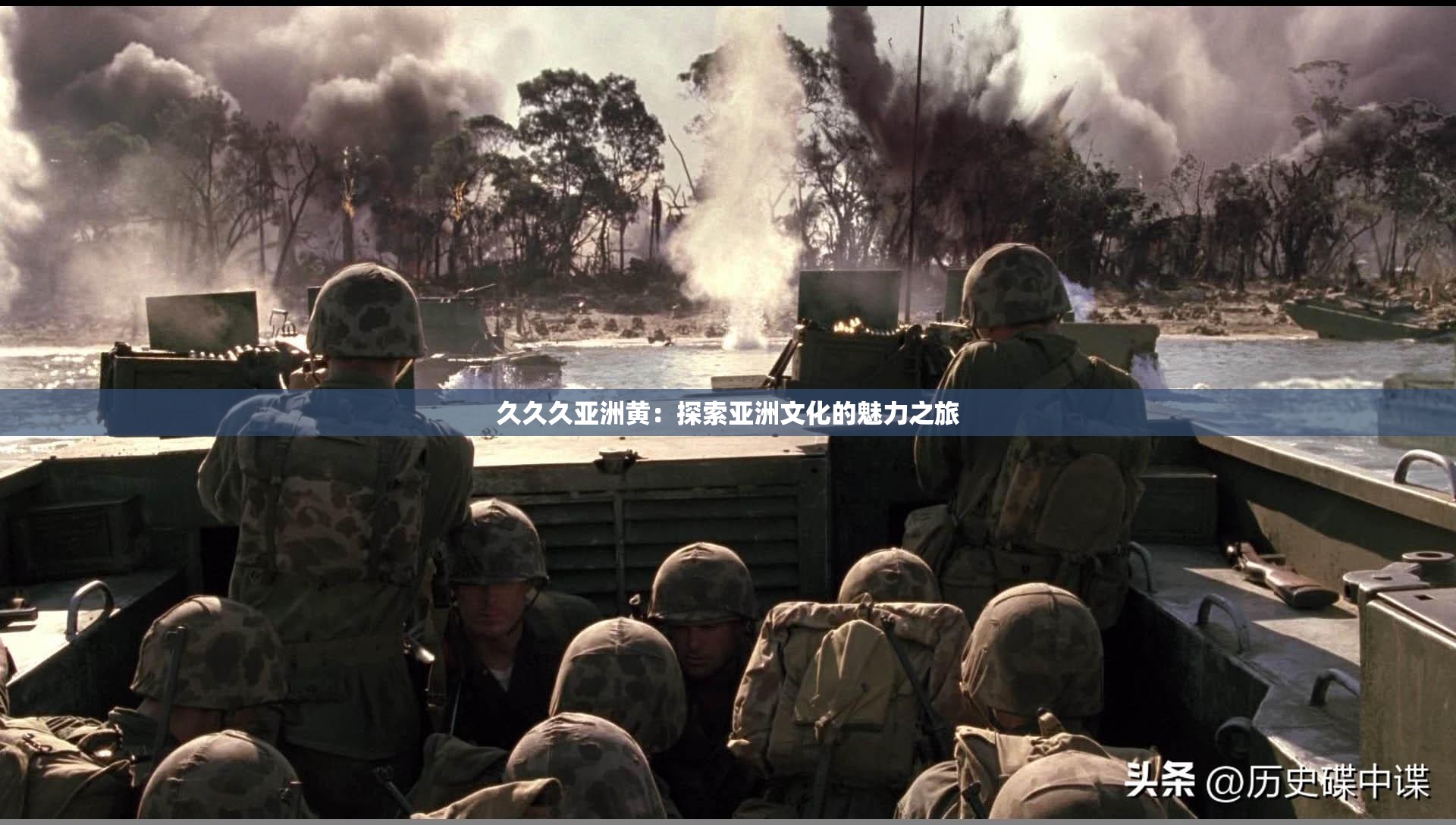 久久久亞洲黃：探索亞洲文化的魅力之旅