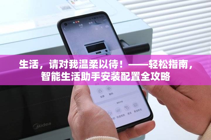 生活，請(qǐng)對(duì)我溫柔以待！——輕松指南，智能生活助手安裝配置全攻略