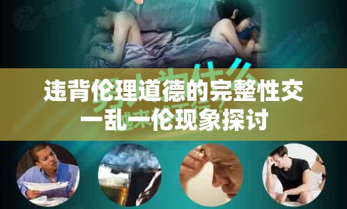 違背倫理道德的完整性交一亂一倫現(xiàn)象探討