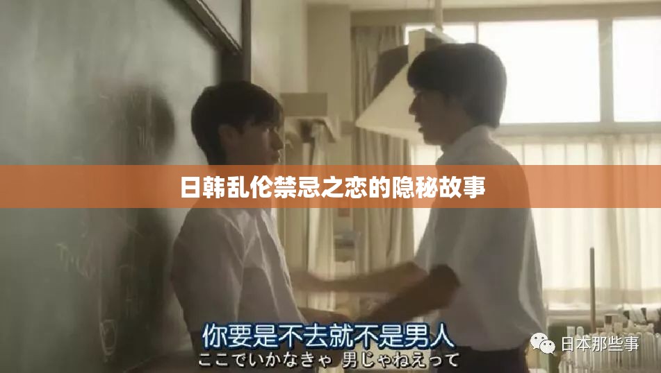 日韓亂倫禁忌之戀的隱秘故事