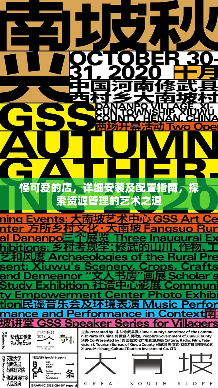 怪可愛的店，詳細(xì)安裝及配置指南，探索資源管理的藝術(shù)之道