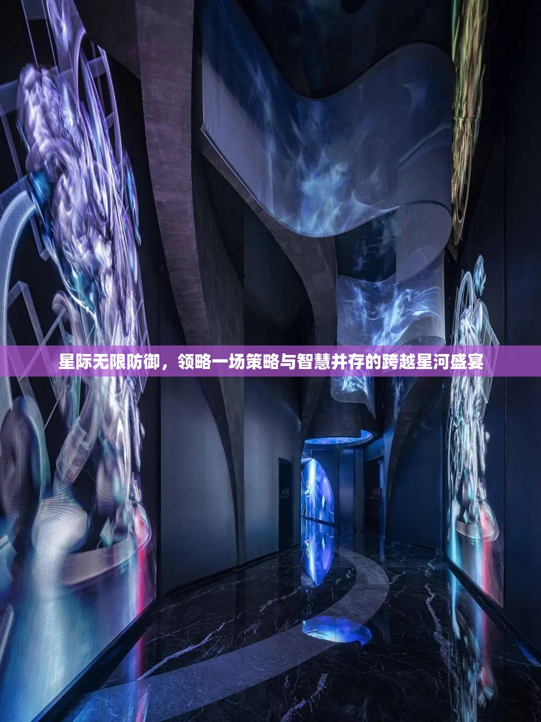 星際無限防御，領(lǐng)略一場策略與智慧并存的跨越星河盛宴