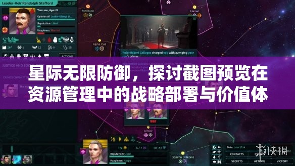 星際無(wú)限防御，探討截圖預(yù)覽在資源管理中的戰(zhàn)略部署與價(jià)值體現(xiàn)