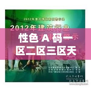 性色 A 碼一區(qū)二區(qū)三區(qū)天美傳媒：探索獨(dú)特影視魅力與完整性