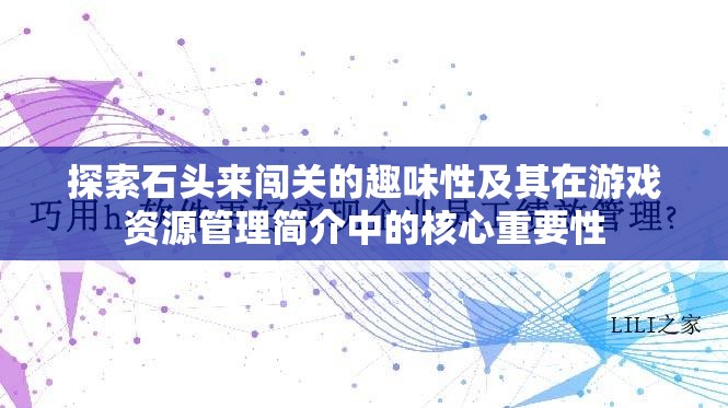 探索石頭來(lái)闖關(guān)的趣味性及其在游戲資源管理簡(jiǎn)介中的核心重要性
