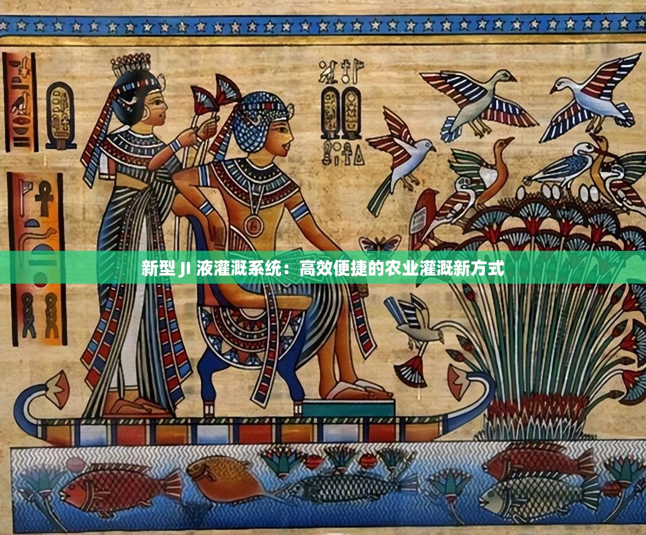 新型 JI 液灌溉系統(tǒng)：高效便捷的農(nóng)業(yè)灌溉新方式
