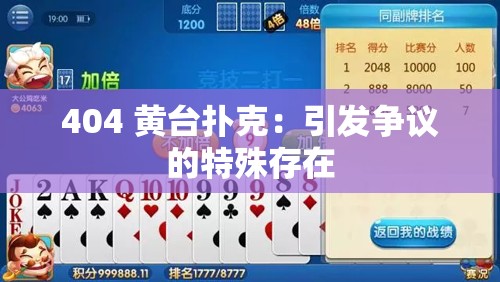 404 黃臺(tái)撲克：引發(fā)爭(zhēng)議的特殊存在