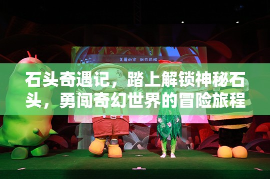 石頭奇遇記，踏上解鎖神秘石頭，勇闖奇幻世界的冒險(xiǎn)旅程