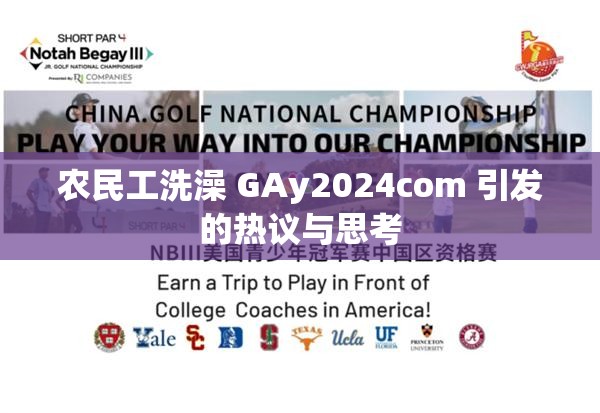 農(nóng)民工洗澡 GAy2024com 引發(fā)的熱議與思考