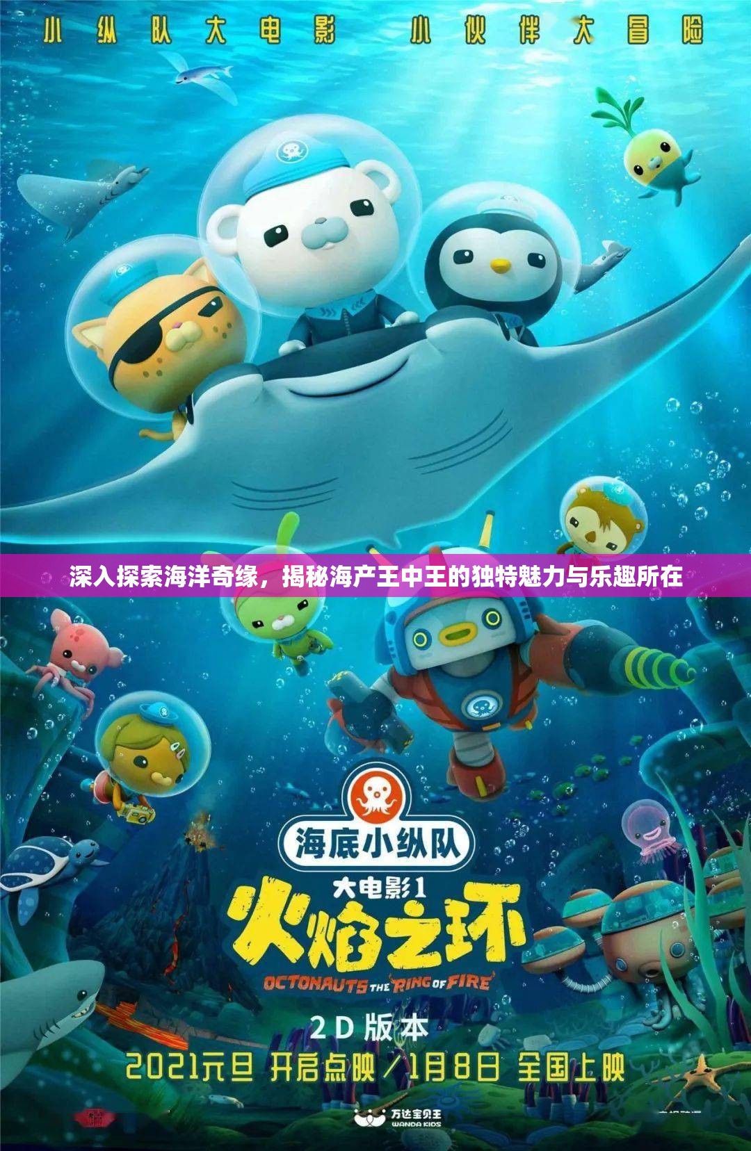 深入探索海洋奇緣，揭秘海產(chǎn)王中王的獨(dú)特魅力與樂(lè)趣所在