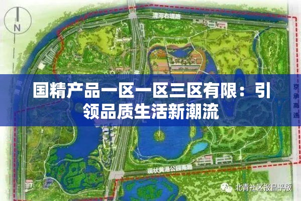 國(guó)精產(chǎn)品一區(qū)一區(qū)三區(qū)有限：引領(lǐng)品質(zhì)生活新潮流