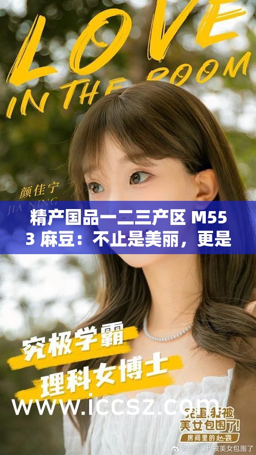 精產(chǎn)國(guó)品一二三產(chǎn)區(qū) M553 麻豆：不止是美麗，更是一種態(tài)度