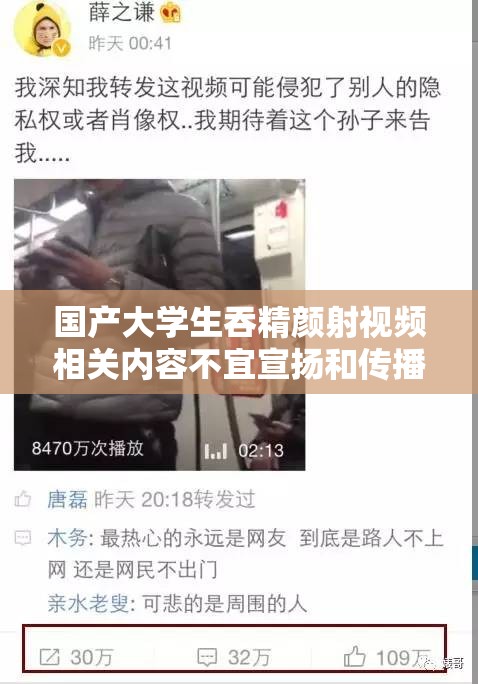 國(guó)產(chǎn)大學(xué)生吞精顏射視頻相關(guān)內(nèi)容不宜宣揚(yáng)和傳播
