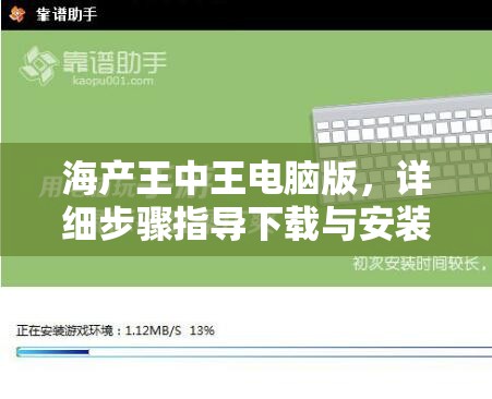 海產(chǎn)王中王電腦版，詳細(xì)步驟指導(dǎo)下載與安裝全攻略