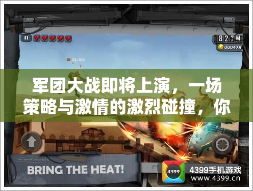 軍團(tuán)大戰(zhàn)即將上演，一場(chǎng)策略與激情的激烈碰撞，你做好應(yīng)戰(zhàn)準(zhǔn)備了嗎？
