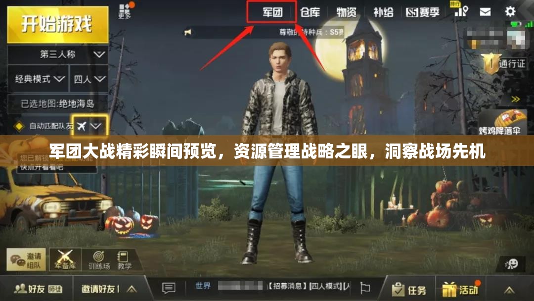 軍團(tuán)大戰(zhàn)精彩瞬間預(yù)覽，資源管理戰(zhàn)略之眼，洞察戰(zhàn)場(chǎng)先機(jī)