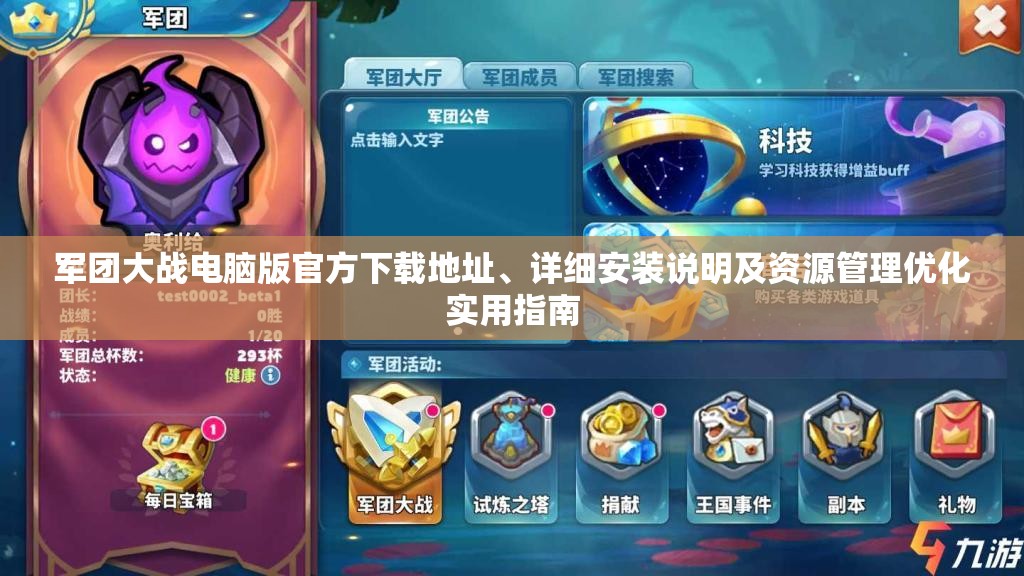 軍團(tuán)大戰(zhàn)電腦版官方下載地址、詳細(xì)安裝說(shuō)明及資源管理優(yōu)化實(shí)用指南