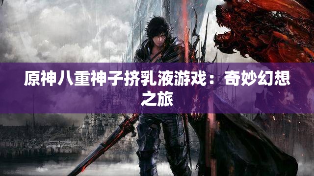 原神八重神子擠乳液游戲：奇妙幻想之旅