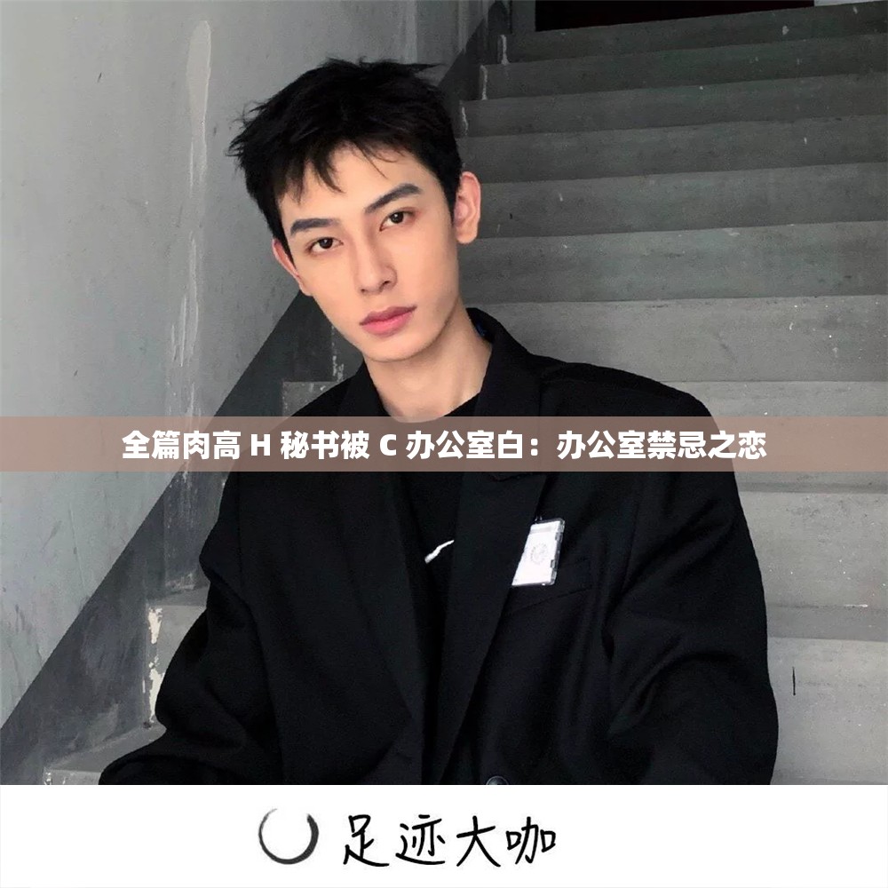 全篇肉高 H 秘書(shū)被 C 辦公室白：辦公室禁忌之戀