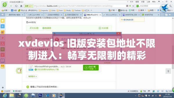 xvdevios 舊版安裝包地址不限制進(jìn)入：暢享無(wú)限制的精彩