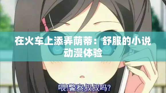 在火車(chē)上添弄蔭蒂：舒服的小說(shuō)動(dòng)漫體驗(yàn)