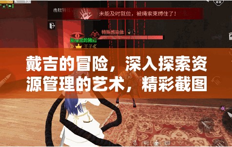 戴吉的冒險(xiǎn)，深入探索資源管理的藝術(shù)，精彩截圖預(yù)覽