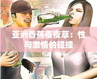亞洲香蕉夜夜草：性與激情的碰撞