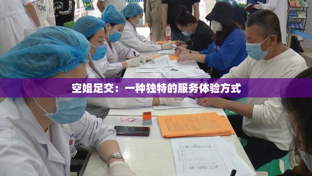 空姐足交：一種獨特的服務(wù)體驗方式