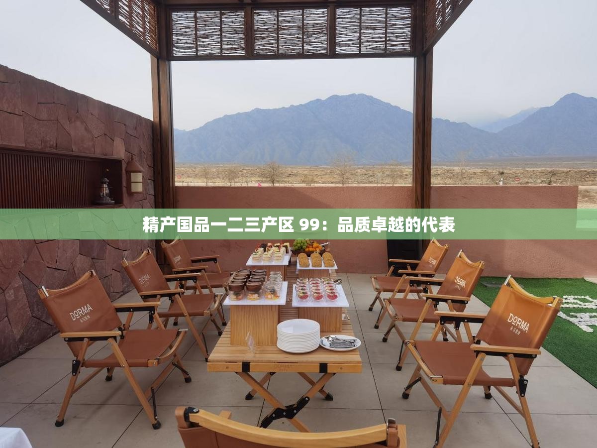 精產(chǎn)國品一二三產(chǎn)區(qū) 99：品質(zhì)卓越的代表