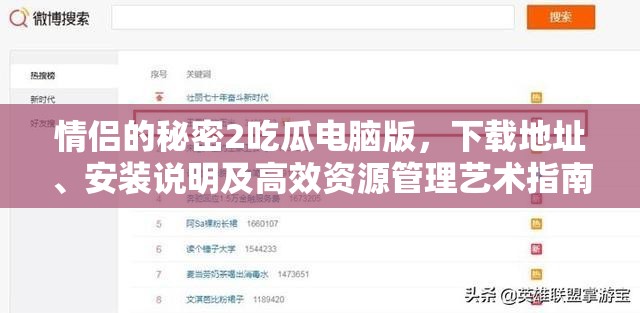 情侶的秘密2吃瓜電腦版，下載地址、安裝說明及高效資源管理藝術(shù)指南