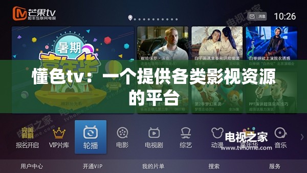 懂色tv：一個提供各類影視資源的平臺