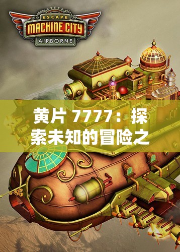 黃片 7777：探索未知的冒險之旅
