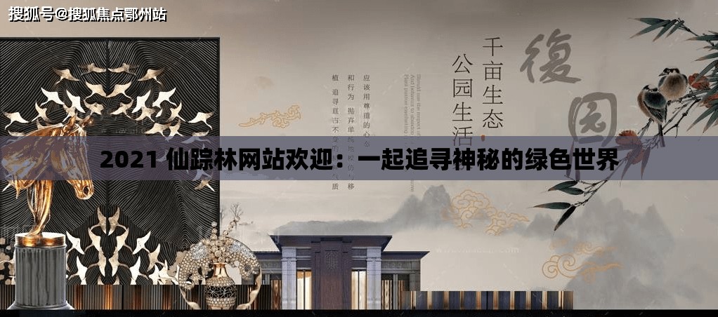 2021 仙蹤林網(wǎng)站歡迎：一起追尋神秘的綠色世界
