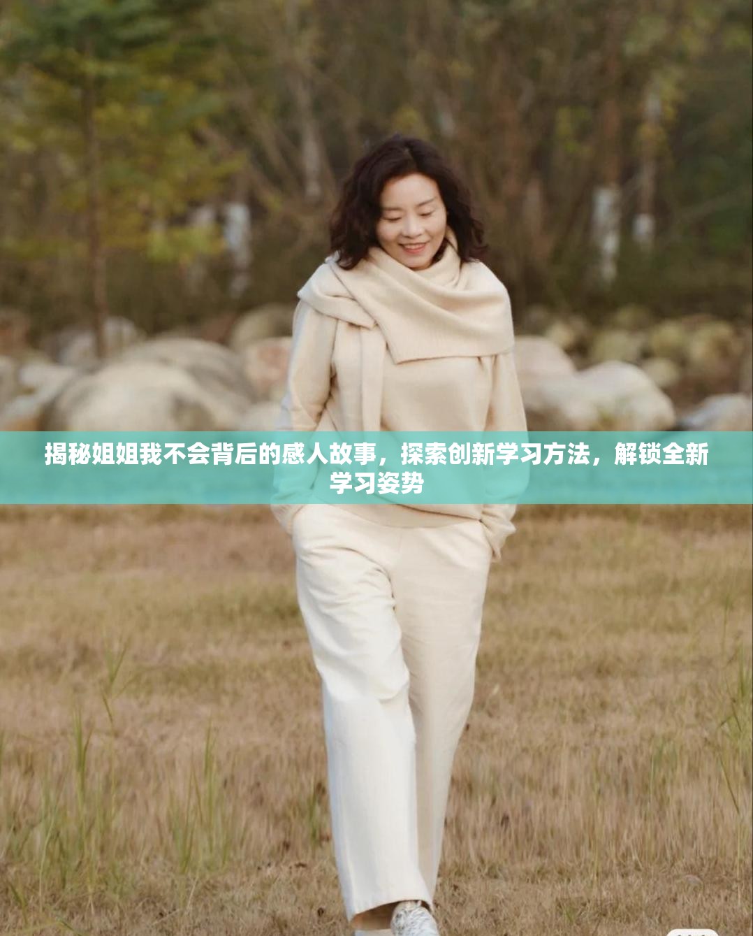 揭秘姐姐我不會背后的感人故事，探索創(chuàng)新學(xué)習(xí)方法，解鎖全新學(xué)習(xí)姿勢