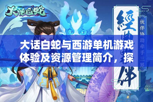 大話白蛇與西游單機游戲體驗及資源管理簡介，探索游戲樂趣與策略價值