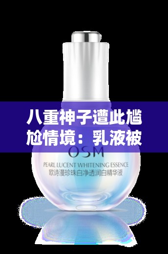 八重神子遭此尷尬情境：乳液被摳出的離奇一幕