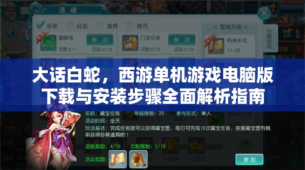 大話白蛇，西游單機游戲電腦版下載與安裝步驟全面解析指南
