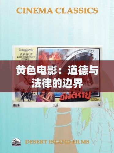 黃色電影：道德與法律的邊界