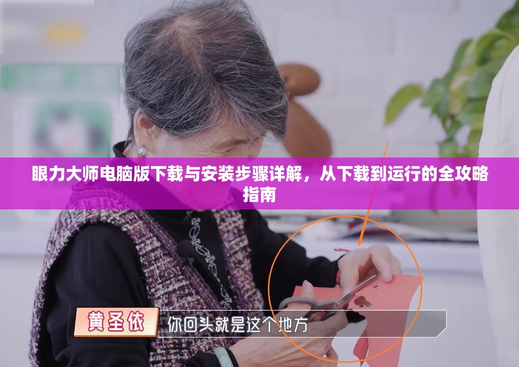 眼力大師電腦版下載與安裝步驟詳解，從下載到運行的全攻略指南